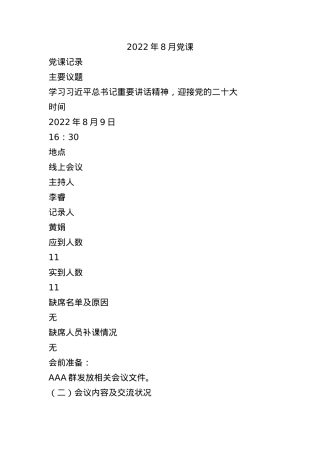 2022年8月党课.docx
