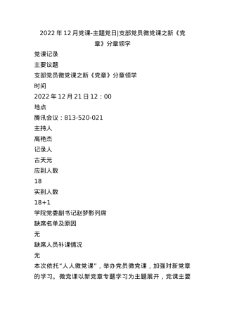 2022年12月党课-主题党日-  支部党员微党课 之 新《党章》分章领学.docx