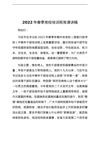 2022年春季党校培训班党课讲稿.docx