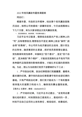 2022年党风廉政专题党课提纲.docx