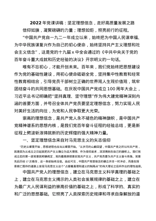 2022年党课讲稿：坚定理想信念，走好高质量发展之路.docx