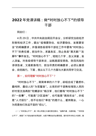 2022年党课讲稿：做“时时放心不下”的领导干部.docx