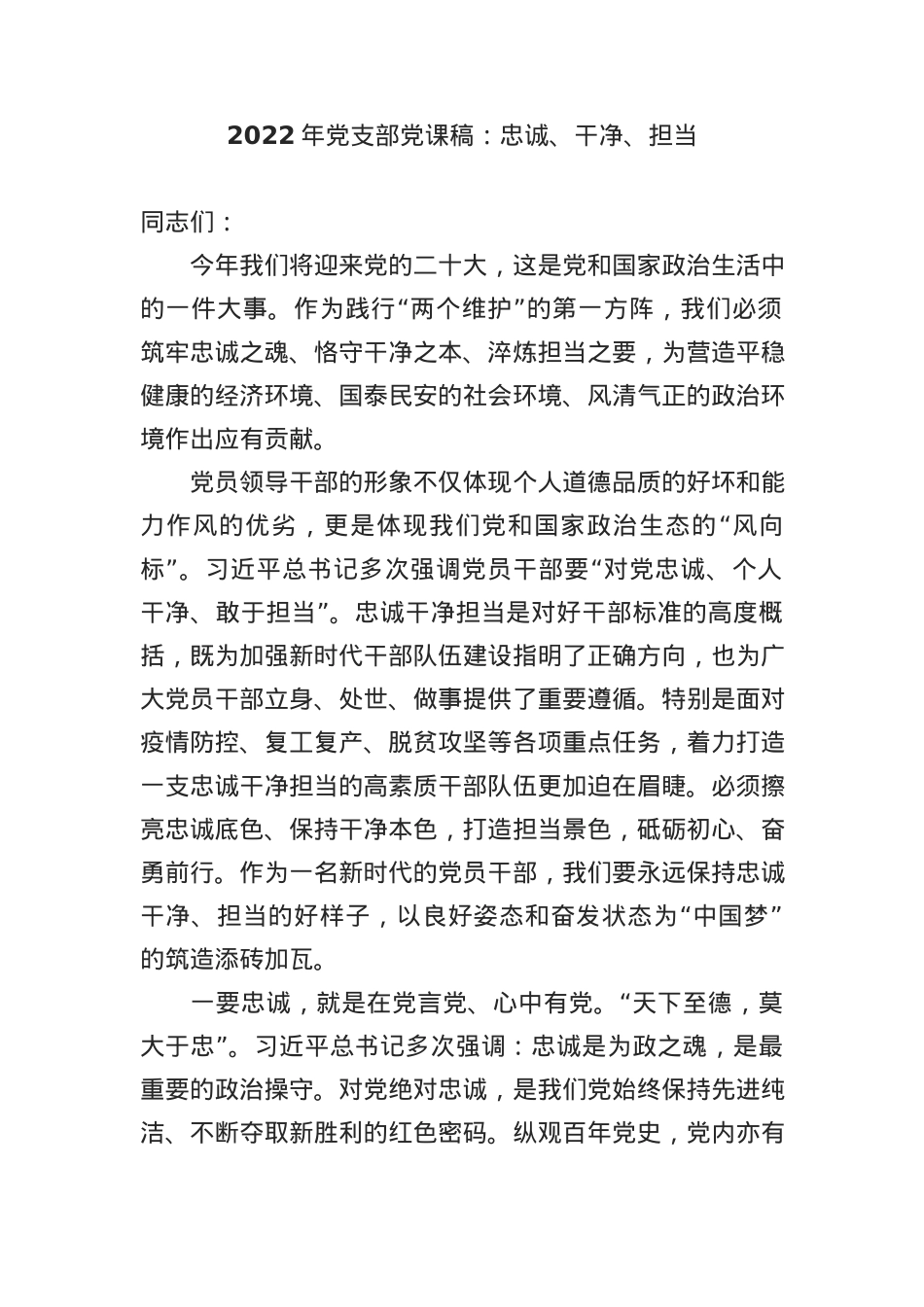 2022年党支部党课稿：忠诚、干净、担当.docx_第1页