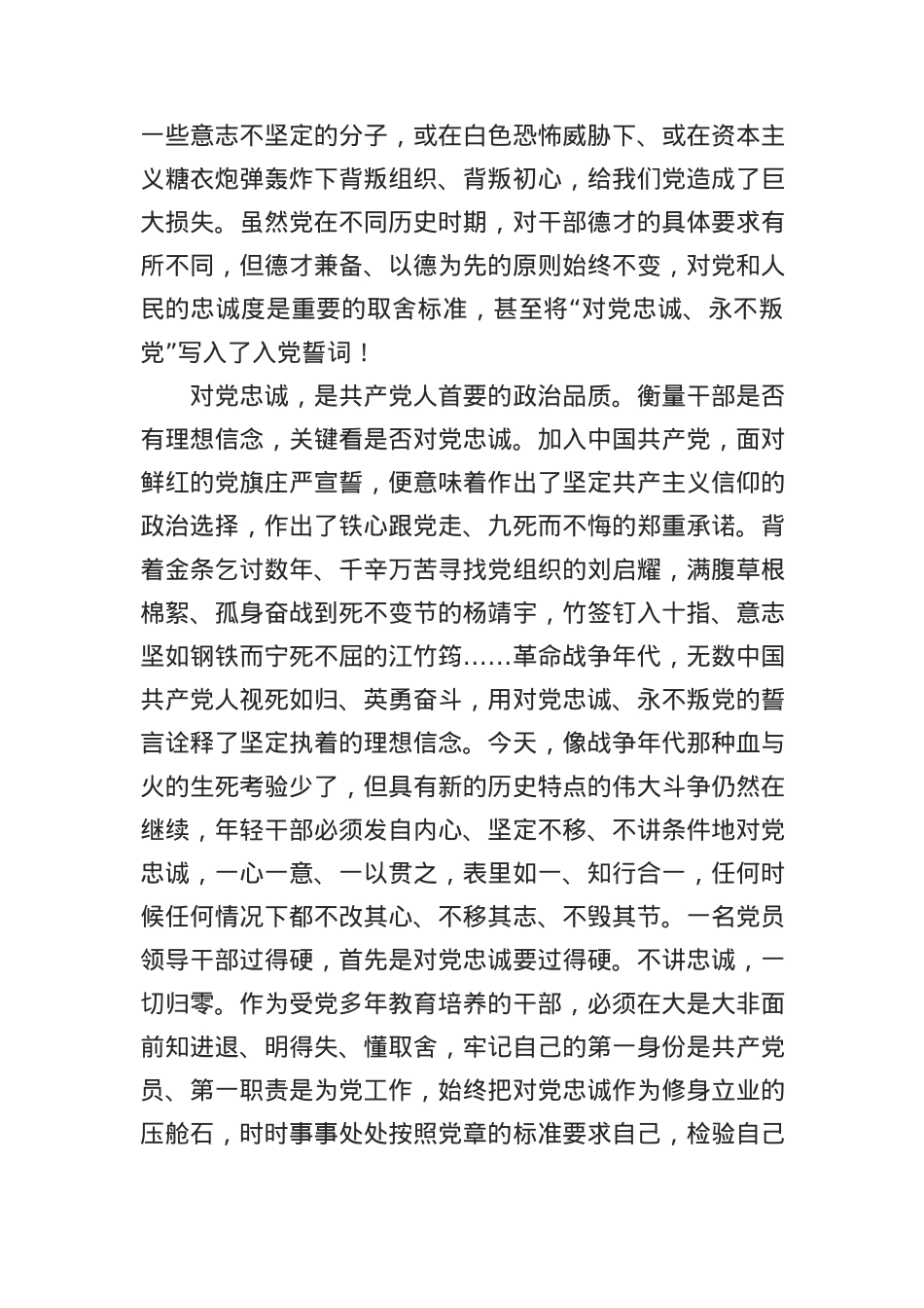 2022年党支部党课稿：忠诚、干净、担当.docx_第2页