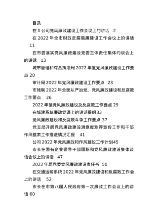 2022年度党风廉政建设各类讲话、要点、计划、微党课资料汇编（16篇）.docx
