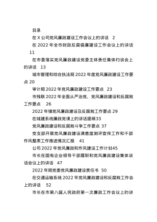 2022年度党风廉政建设各类讲话、要点、计划、微党课资料汇编.docx