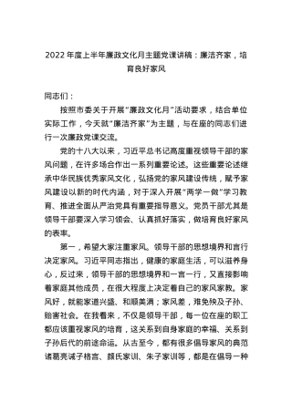 2022年度上半年廉政文化月主题党课讲稿：廉洁齐家，培育良好家风.docx