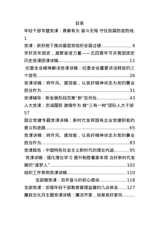 2022年度上半年最新党课资料汇编.docx