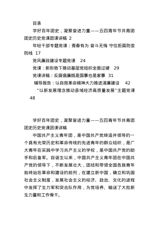 2022年度最新党课、团课、廉政党课资料汇编.docx