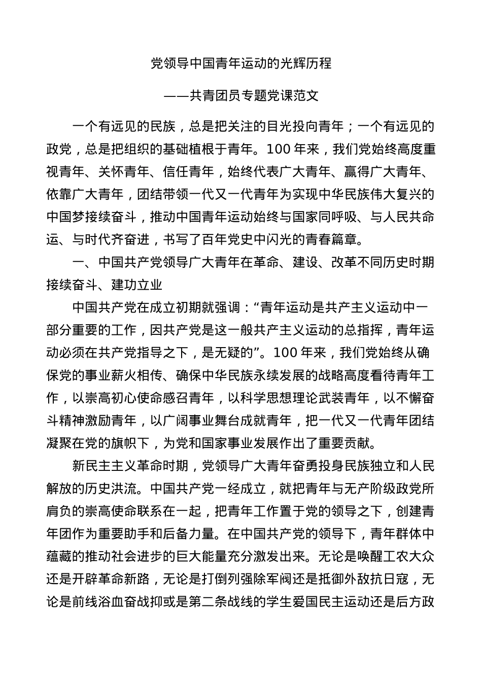 2022年共青团建团100周年专题党课讲稿.docx_第1页