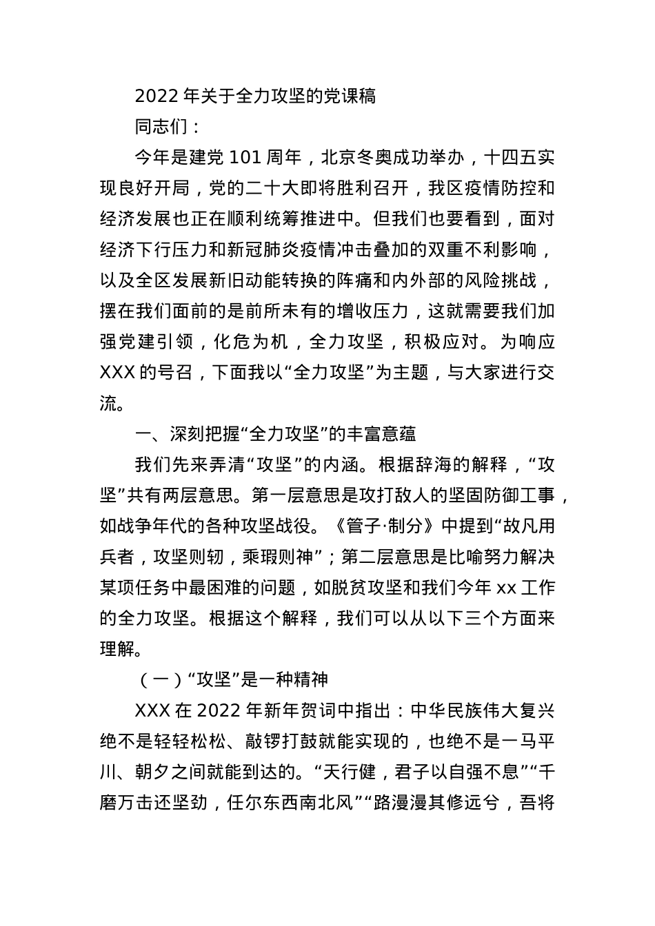 2022年关于全力攻坚的党课稿.docx_第1页