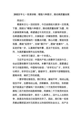 2022年七一党课讲稿：增强六种意识，推动高质量发展.docx