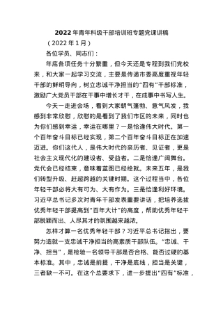 2022年青年科级干部培训班专题党课讲稿.docx