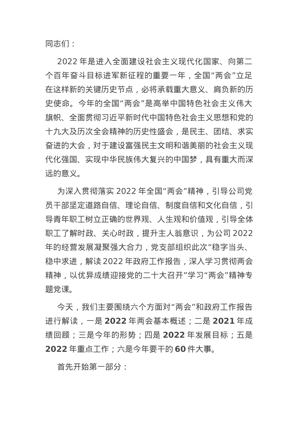 2022年全国两会精神专题党课（附党课讲稿）.docx_第1页