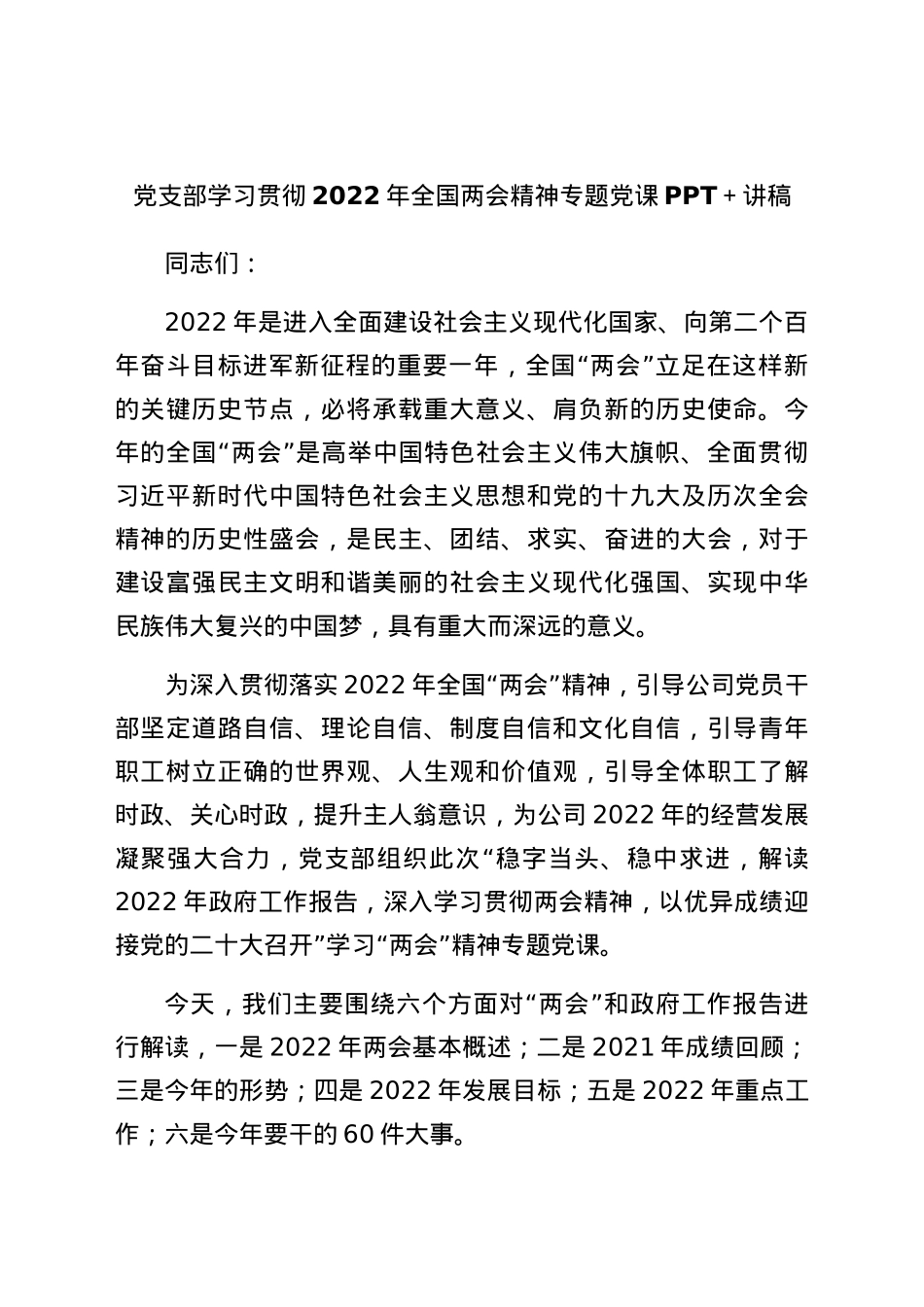 2022年全国两会精神专题党课PPT+讲稿.docx_第1页