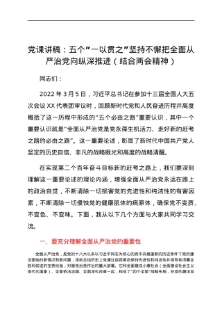 2022年全面从严治党党课讲稿（结合两会精神）.docx