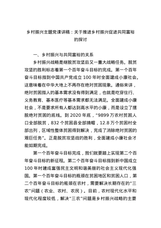 2022年乡村振兴主题党课讲稿：关于推进乡村振兴促进共同富裕的探讨.docx