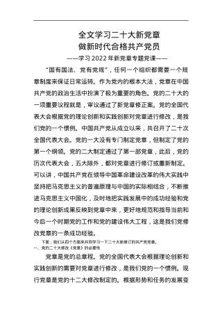 2022年新党章学习辅导解读党课.docx