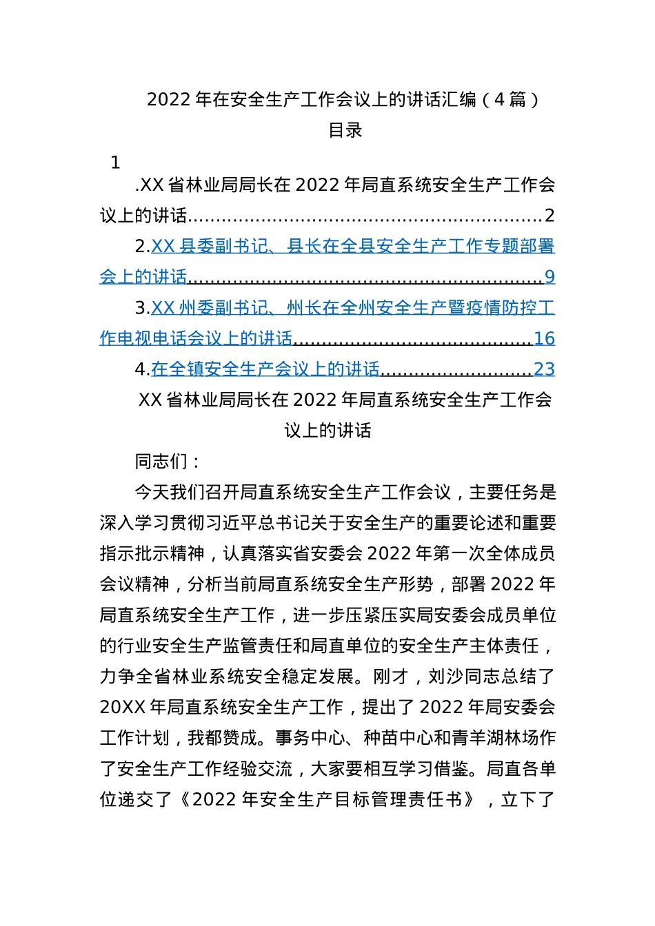 2022年在安全生产工作会议上的讲话汇编（4篇）.docx_第1页