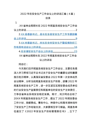 2022年在安全生产工作会议上的讲话汇编（4篇）.docx