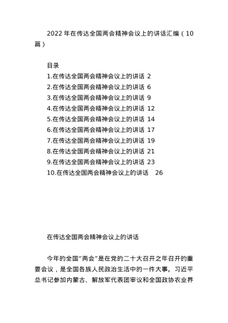 2022年在传达全国两会精神会议上的讲话汇编（10篇）.docx