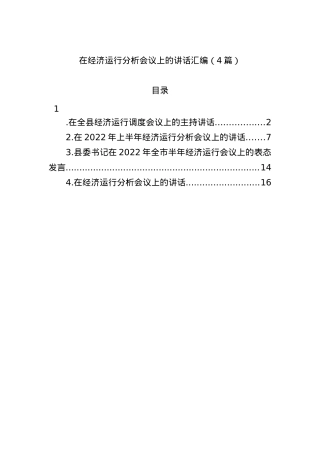 2022年在经济运行分析会议上的讲话汇编.docx