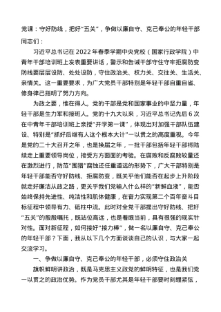 2022年中青年干部培训班讲话精神廉政廉洁党课讲稿.docx
