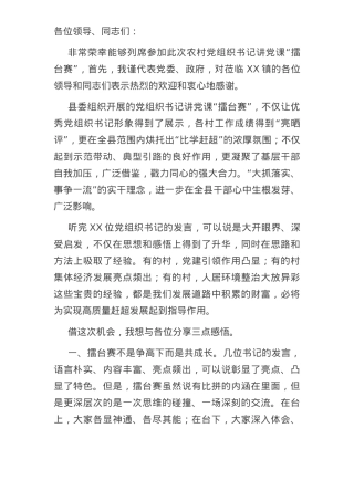 2022在村党组织书记讲党课“擂台赛”上的发言稿.docx