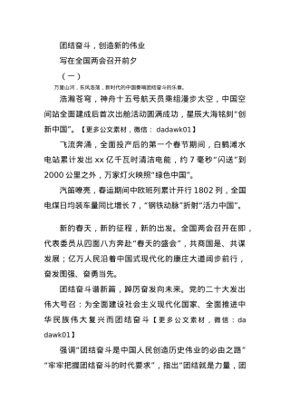 2023两会社论党课+讲稿：团结奋斗创造新的伟业.docx
