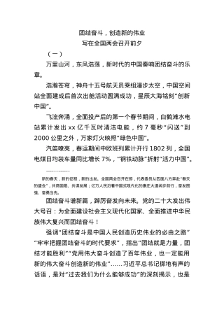 2023两会社论党课ppt+讲稿：团结奋斗创造新的伟业.docx