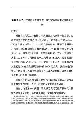 2023年7月主题教育专题党课：践行宗旨意识推动高质量发展.docx