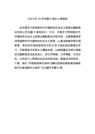 2023年10月专题党课及党委报告.docx