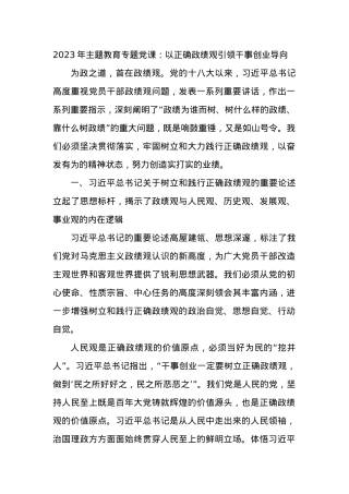 2023年XX教育专题党课：以正确政绩观引领干事创业导向.docx