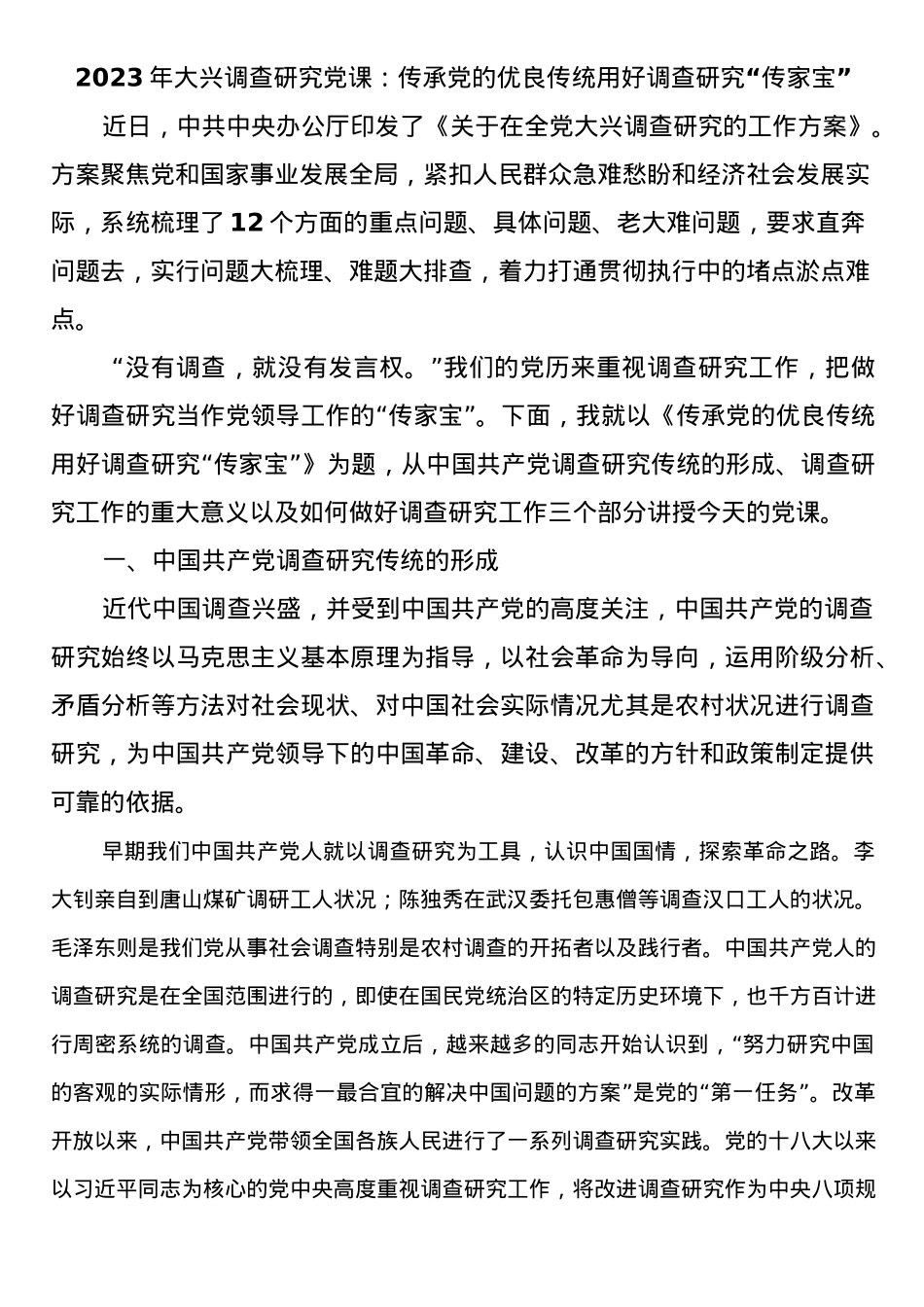 2023年大兴调查研究党课：传承党的优良传统 用好调查研究“传家宝”.docx_第1页