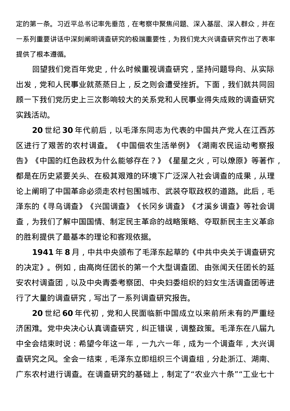 2023年大兴调查研究党课：传承党的优良传统 用好调查研究“传家宝”.docx_第2页