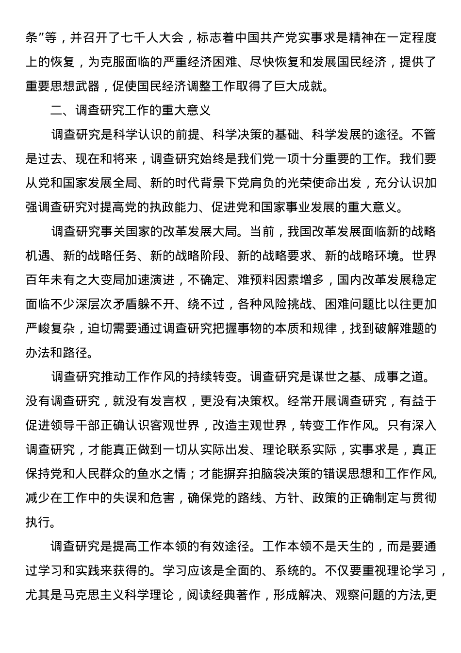 2023年大兴调查研究党课：传承党的优良传统 用好调查研究“传家宝”.docx_第3页