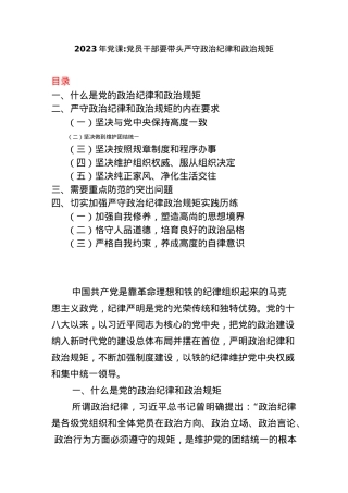 2023年党课：党员干部要带头严守政治纪律和政治规矩.docx