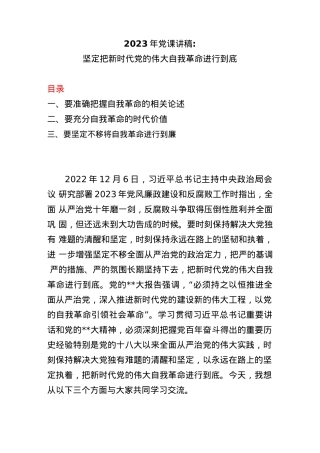 2023年党课讲稿：坚定把新时代党的伟大自我革命进行到底.docx