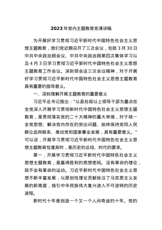 2023年党内主题教育党课讲稿.docx