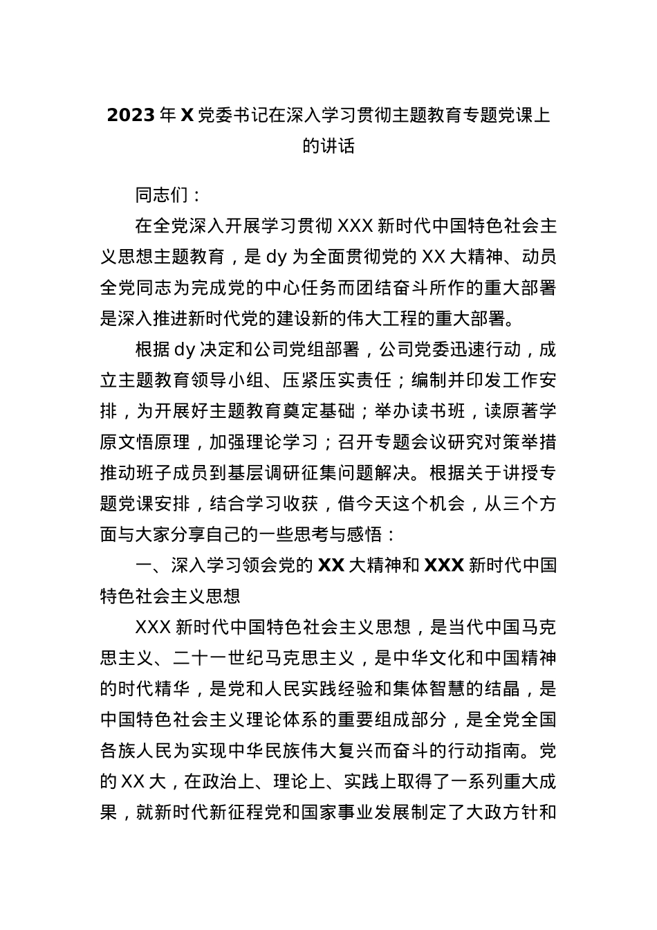 2023年党委书记在深入学习贯彻主题教育专题党课上的讲话.docx_第1页