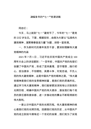 2023年的“七一”党课讲稿.docx