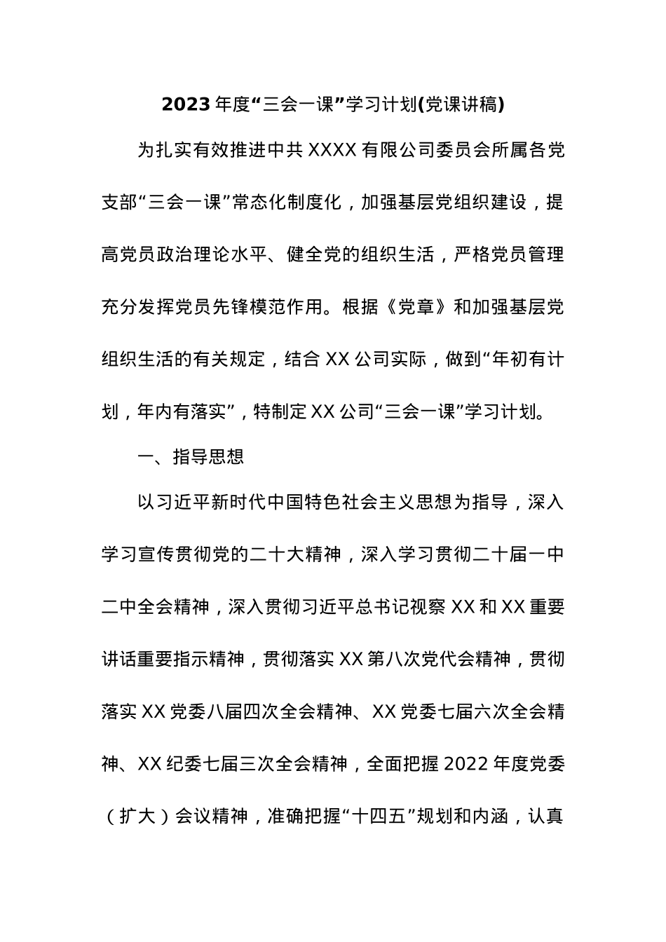 2023年度“三会一课”学习计划(党课讲稿).docx_第1页