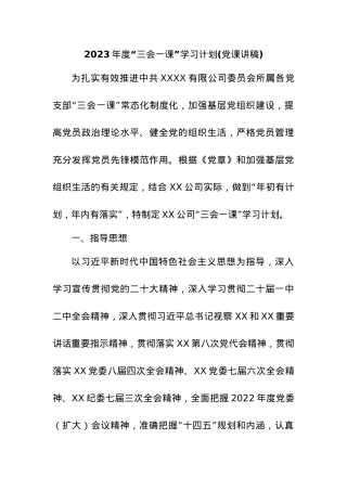 2023年度“三会一课”学习计划(党课讲稿).docx