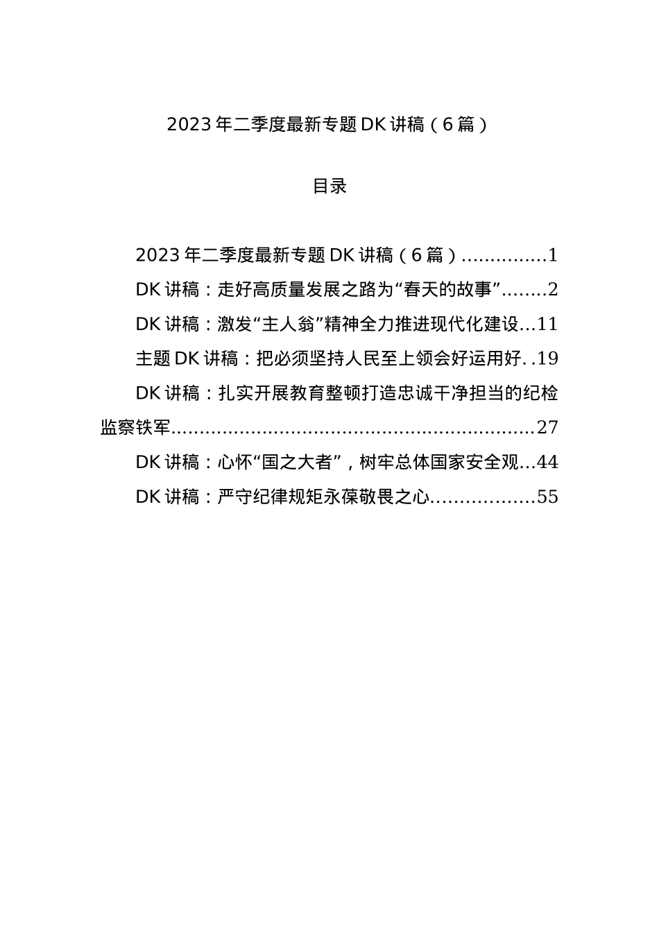 2023年二季度最新专题党课讲稿（6篇）.docx_第1页