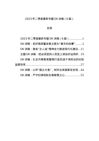 2023年二季度最新专题党课讲稿（6篇）.docx