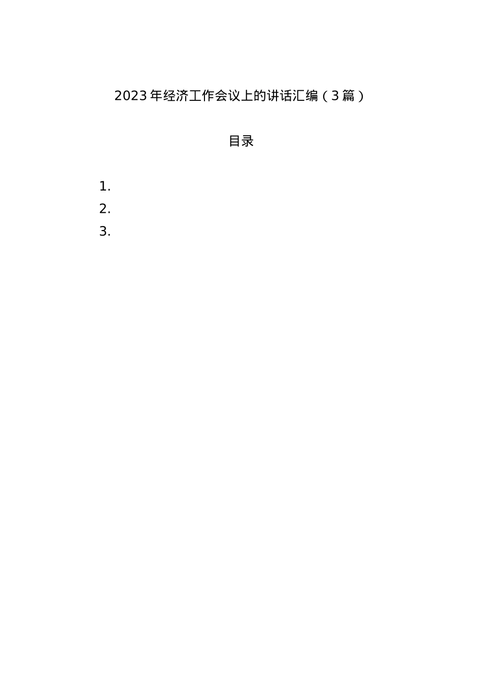 2023年经济工作会议上的讲话汇编（3篇）.docx_第1页