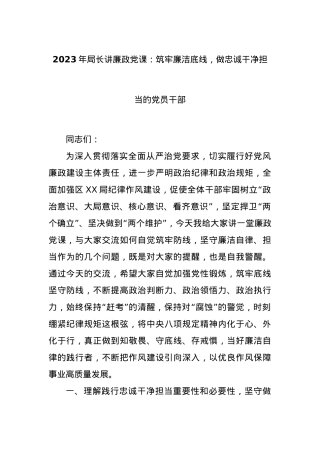 2023年局长讲廉政党课：筑牢廉洁底线，做忠诚干净担当的党员干部.docx