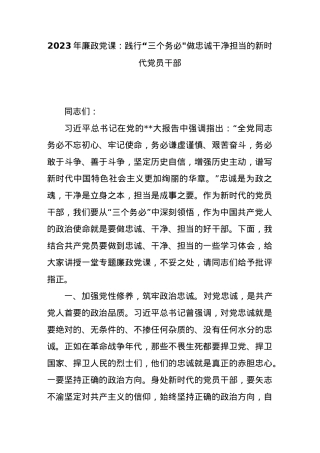 2023年廉政党课：践行“三个务必”做忠诚干净担当的新时代党员干部.docx