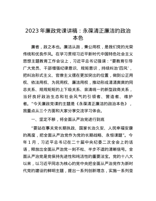2023年廉政党课讲稿：永葆清正廉洁的政治本色.docx