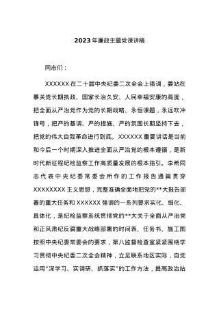 2023年廉政主题党课讲稿.docx